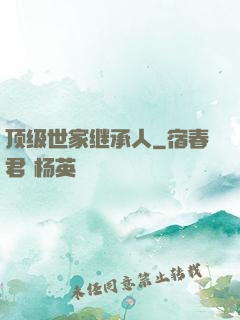 顶级世家继承人